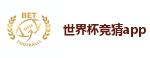 世界杯竞猜app_世界杯(SHIJIEBEI)中国竞彩官方网站